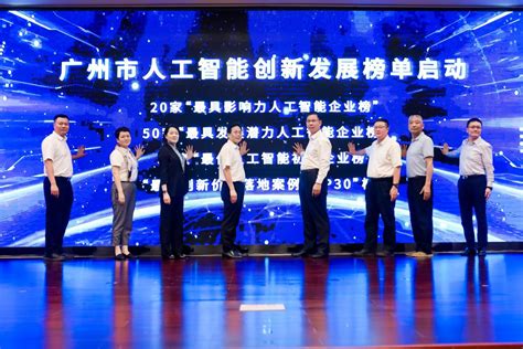 广州市启动人工智能创新发展榜单评选凤凰网广东_凤凰网