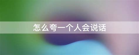 育儿指南夸奖孩子除了说“你真棒”，还有这12种方式 - 知乎