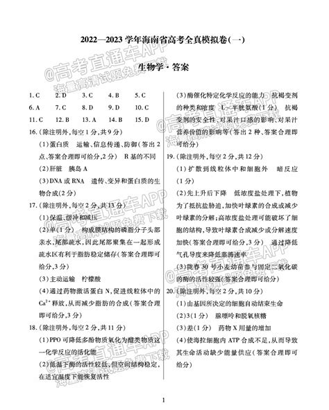 2023海南省高考全真模拟卷高三联考（一）生物试题及参考答案-高考直通车