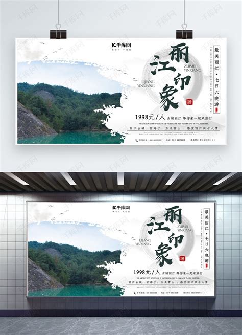 丽江印象丽江旅游展板海报模板下载-千库网