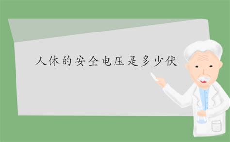 人体能够承受的安全电压是多少（国家规定的安全电压是多少伏）_生物科学网