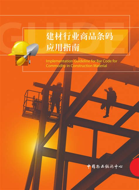 建材行业商品条码应用指南 - 来福智条码