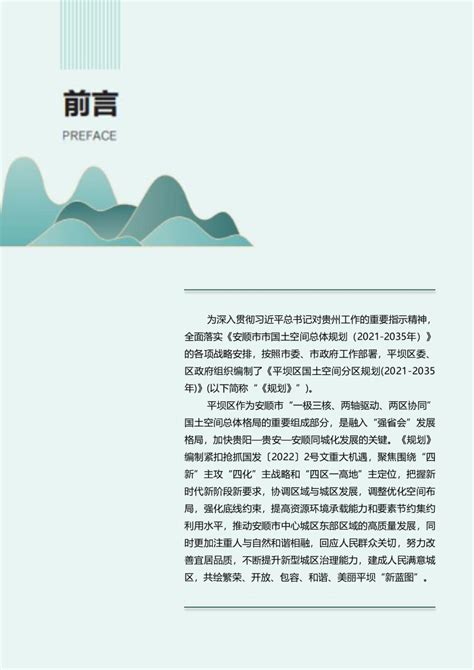 贵州省安顺市平坝区国土空间分区规划（2021-2035 年）.pdf - 国土人