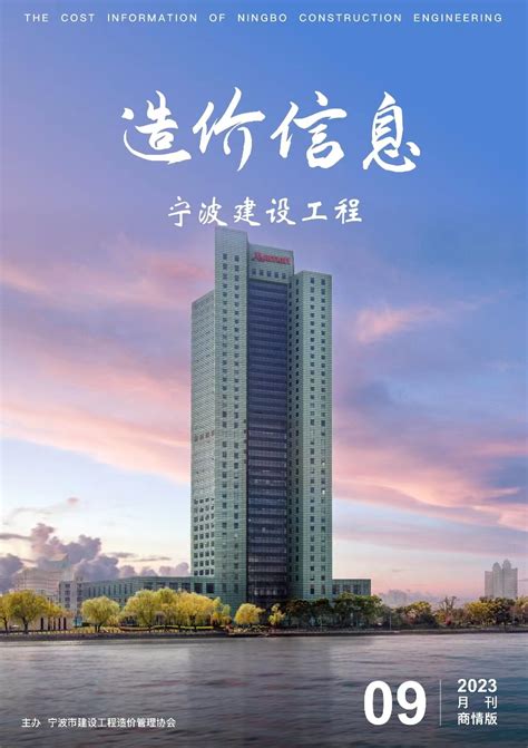 宁波市建设工程造价管理协会网--造价信息--期刊下载--综合版--2023年11月刊综合版