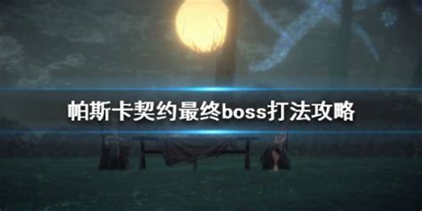 完美世界黄昏圣殿最终boss攻略 黄昏圣殿最终boss怎么打[多图]-光速下载站