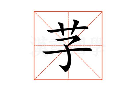 芓的意思,芓的解释,芓的拼音,芓的部首,芓的笔顺-汉语国学