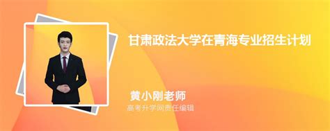 甘肃政法大学在青海高考专业招生计划2023(人数+代码)