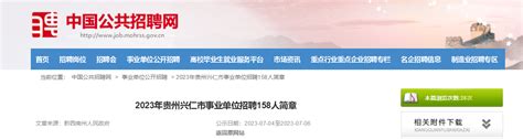 2023年贵州省兴仁市事业单位招聘158人简章
