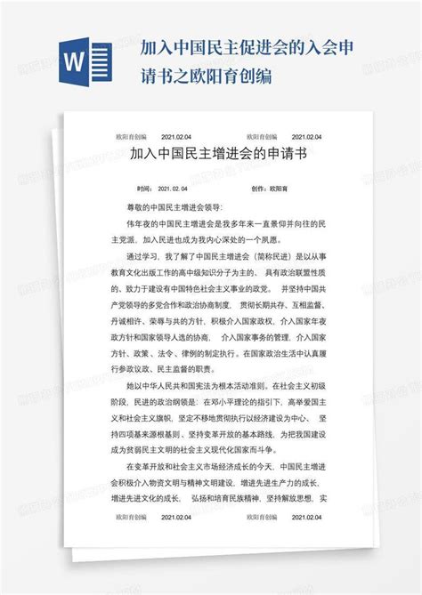 加入中国民主促进会的入会申请书之欧阳育创编Word模板下载_编号lbzzbgjw_熊猫办公