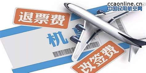 航班退票难：口碑皮之不存，市场毛将焉附 - 中国民用航空网