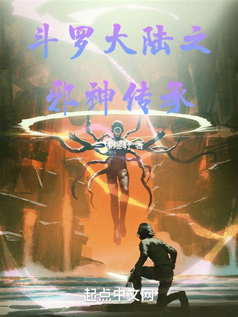 《斗罗大陆之邪神传承》小说在线阅读-起点中文网