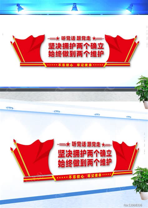 坚决做到两个维护党建文化墙图片下载_红动中国