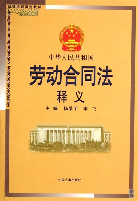 《中华人民共和国劳动合同法》图册_360百科