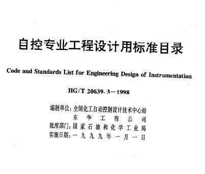 HG/T 20639.3-1998 自控专业工程设计用标准目录免费下载 - 电气规范 - 土木工程网