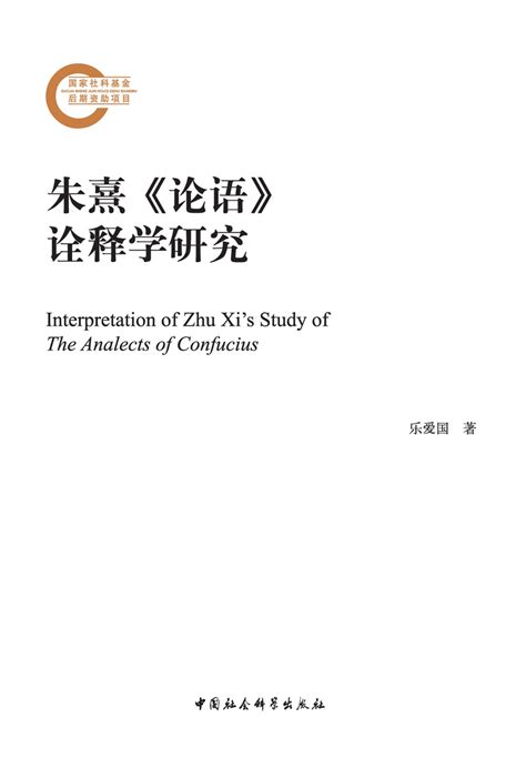 乐爱国 著《朱熹〈论语〉诠释学研究》出版 - 儒家网
