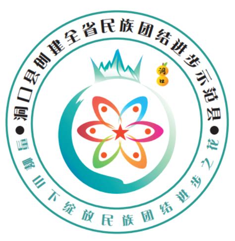 湖南省洞口县创建全省民族团结进步示范县标识（LOGO）正式发布 - 基层网