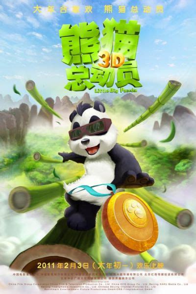 《熊猫总动员》首款海报曝光 上映主打3D立体_影音娱乐_新浪网