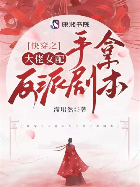 《快穿女主真大佬》小说在线阅读-起点中文网