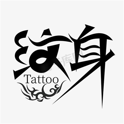 头像非主流文字纹身