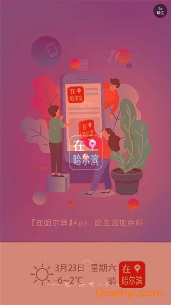 在哈尔滨app下载-在哈尔滨手机版下载v6.6.0 安卓版-当易网