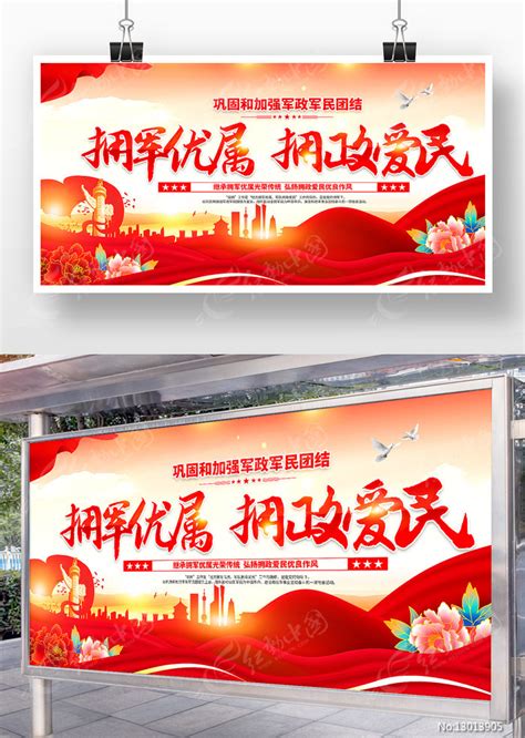 拥军优属拥政爱民双拥标语宣传展板图片下载_红动中国