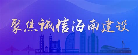 诚信海南 | 以信用获便利 海南“金椰分”高分值在龙华区办事提速30%_社会热点_社会频道_云南网