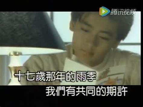 老歌MV：林志颖《十七岁的雨季》_腾讯视频