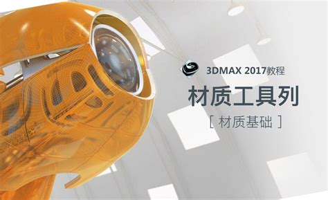 3DMax材质编辑器的使用 - 3Dmax技巧 - 土木工程网