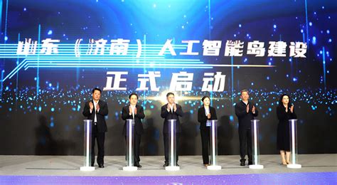 第六届山东省人工智能大会在济南成功举办-山东省人工智能学会