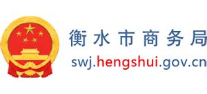 河北省衡水市商务局_swj.hengshui.gov.cn
