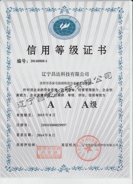 AAA证书扫描件_资质荣誉_辽宁昌达科技有限公司