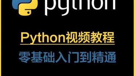 python零基础开发教学视频全集