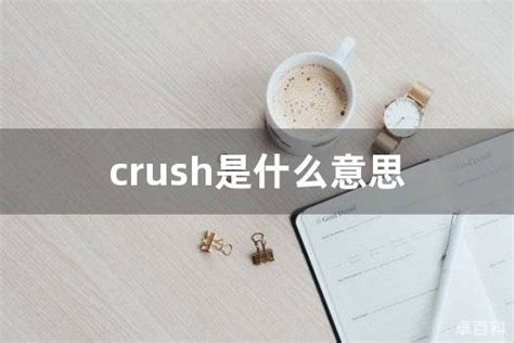 crush是什么梗 - 网络 - 嗨有趣