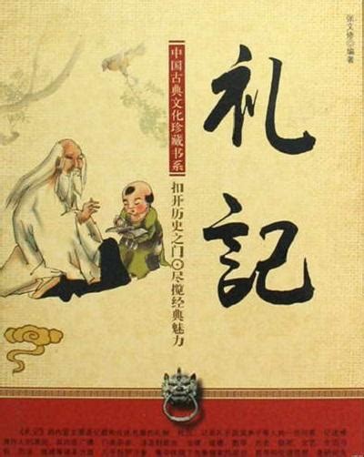 典籍里的中国：《礼记》——一部仁义道德的教科书--四柱八字,命理,八字命理,六爻占卜,命理百科-寅午文化