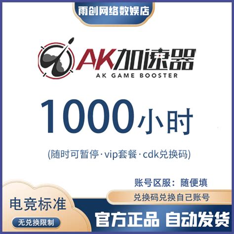AK加速器 1000一千小时 计时暂停 时长会员兑换码cdk 网游加速-淘宝网