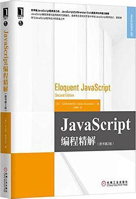 JavaScript编程精解(第2版)pdf电子书下载-码农书籍网