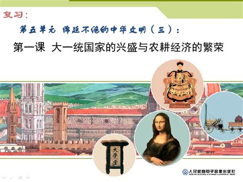 第五单元 绵延不绝的中华文明复习 课件（39张PPT）-21世纪教育网