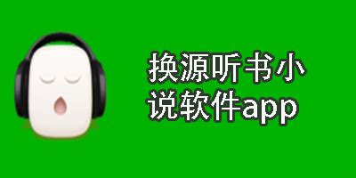 换源听书小说软件app-全网免费换源听书的阅读软件大全-绿色资源网