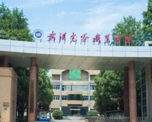 武汉光谷职业学院-掌上高考