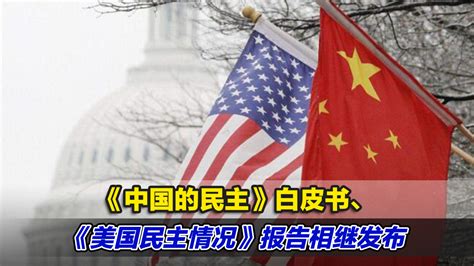 《中国的民主》白皮书、《美国民主情况》报告相继发布_凤凰网视频_凤凰网