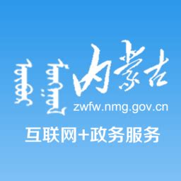 内蒙古互联网+政务服务app下载-内蒙古互联网+政务服务中心下载v1.2.1 安卓版-当易网