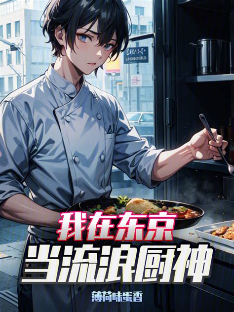 《我在东京当流浪厨神》小说在线阅读-起点中文网