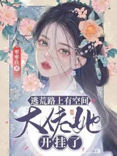 《农女倾城：冷王宠翻天》小说在线阅读-起点中文网
