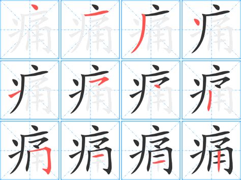 疼的意思,疼的解释,疼的拼音,疼的部首,疼的笔顺-汉语国学