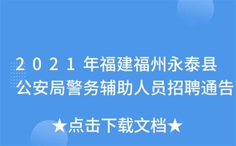 2021年福建福州永泰县公安局警务辅助人员招聘通告