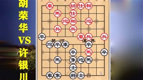 象棋：巅峰对决！司令胡荣华VS棋仙许银川比赛实战，高手间的对决