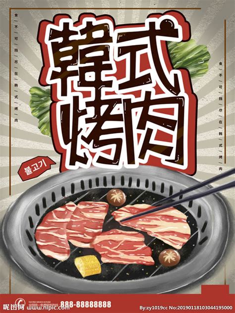韩式烤肉海报设计图__海报设计_广告设计_设计图库_昵图网nipic.com