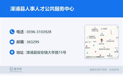 ☎️漳浦县人事人才公共服务中心：0596-3103928 | 查号吧 📞