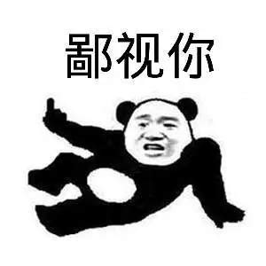 鄙视人的图片