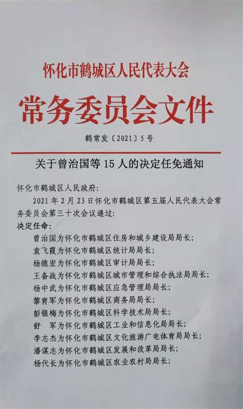 关于曾治国等15人的决定任免通知_鹤城区人民政府